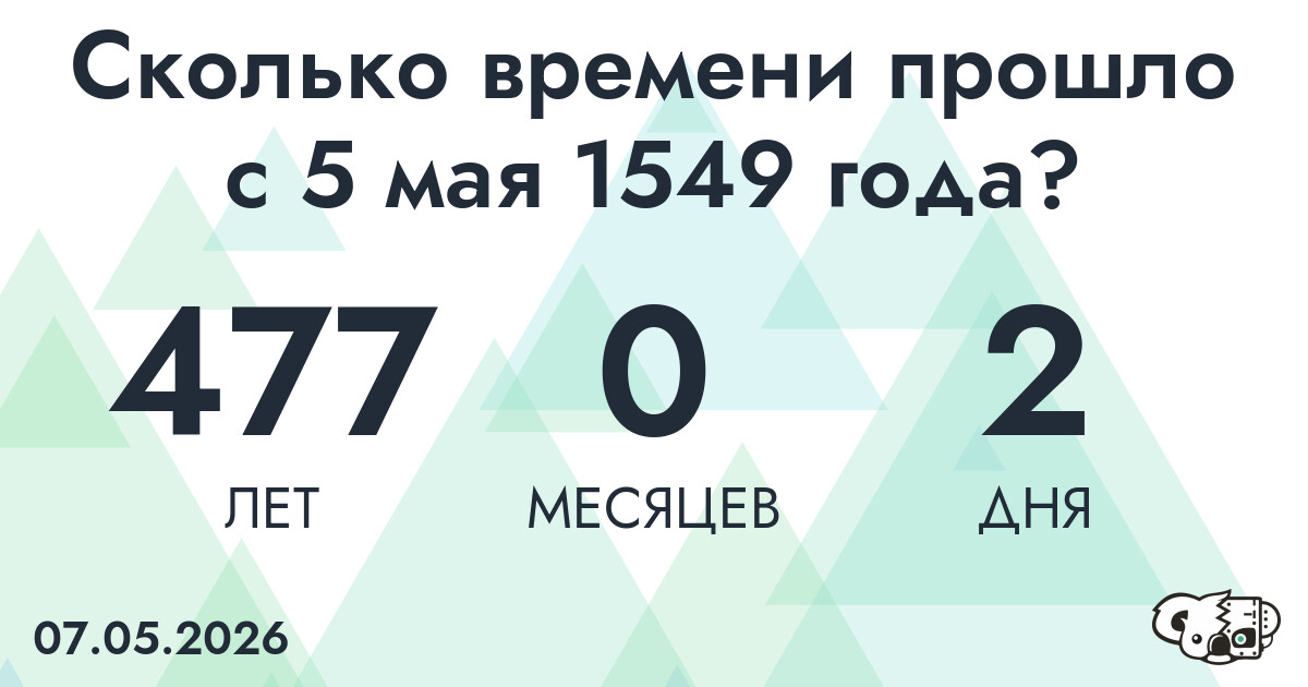 Сколько времени прошло с 5 мая 1549 года