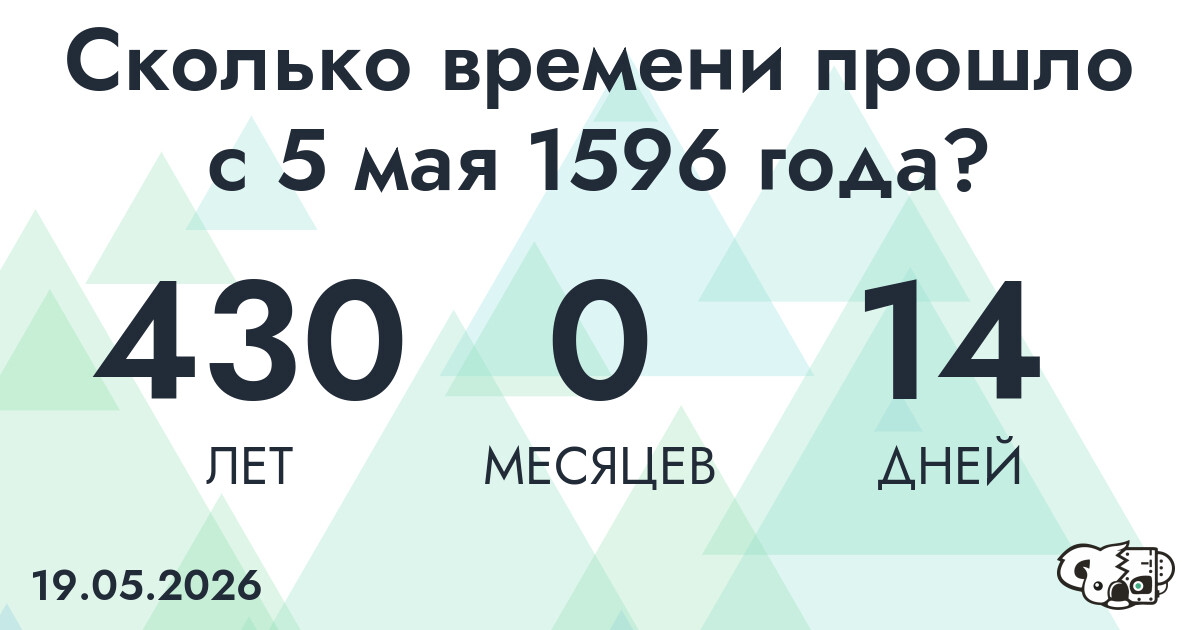 Сколько времени прошло с 5 мая 1596 года