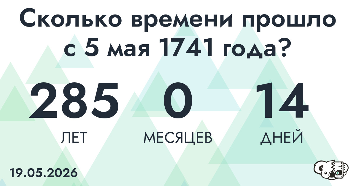 Сколько времени прошло с 5 мая 1741 года