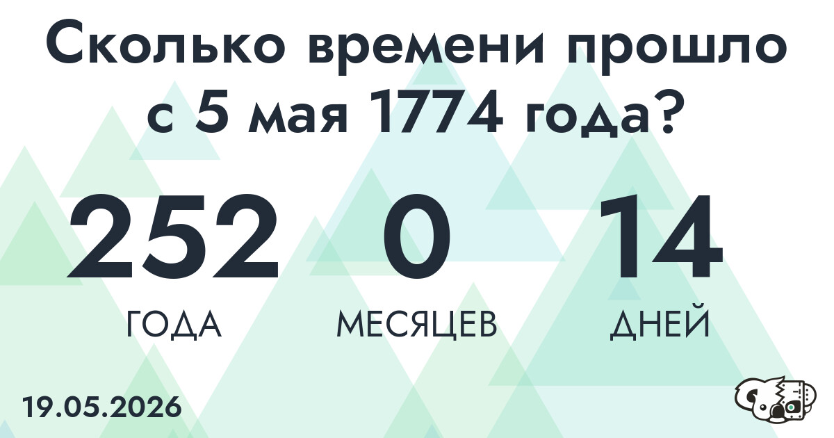 Сколько времени прошло с 5 мая 1774 года