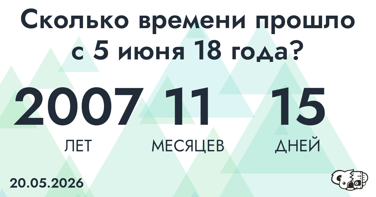 Сколько времени прошло с 5 июня 18 года