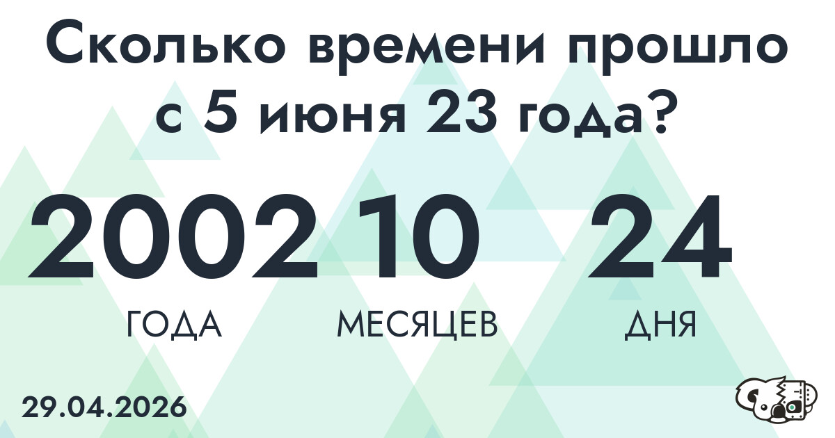 Сколько времени прошло с 5 июня 23 года