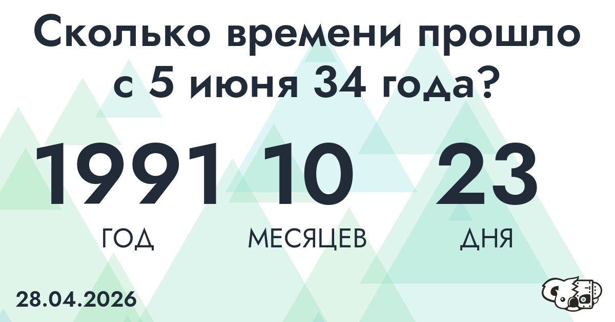 Сколько времени прошло с 5 июня 34 года