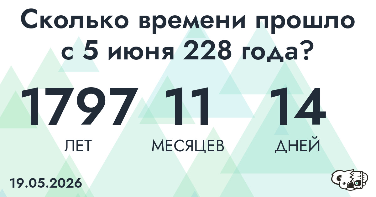 Сколько времени прошло с 5 июня 228 года