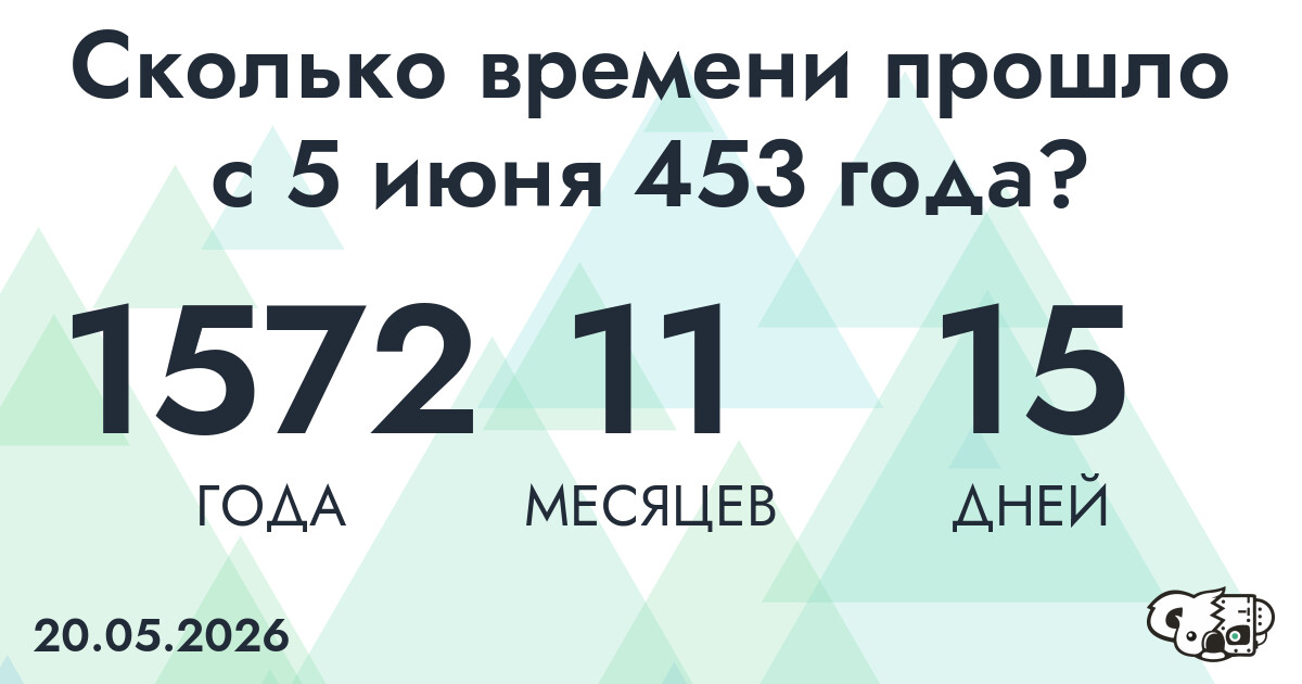 Сколько времени прошло с 5 июня 453 года