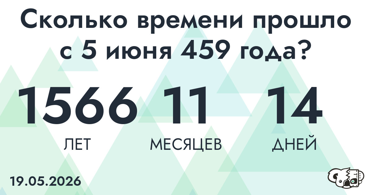 Сколько времени прошло с 5 июня 459 года