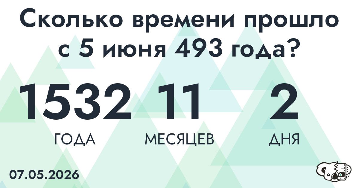 Сколько времени прошло с 5 июня 493 года