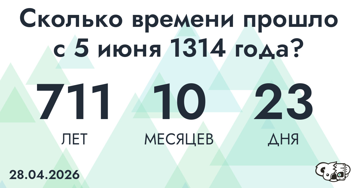 Сколько времени прошло с 5 июня 1314 года