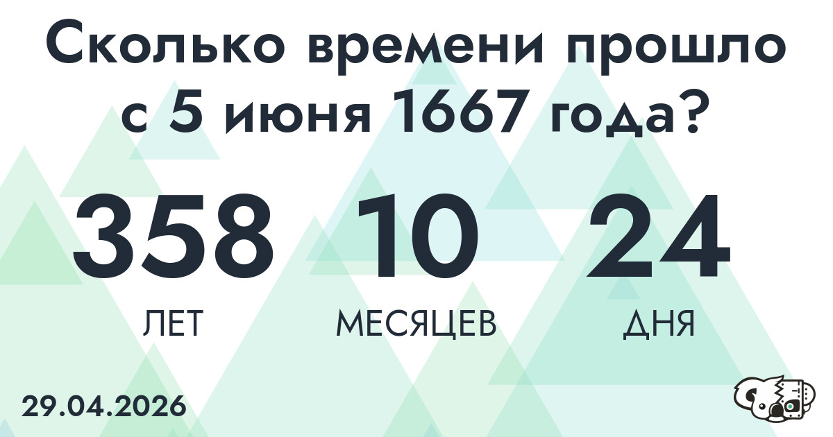 Сколько времени прошло с 5 июня 1667 года