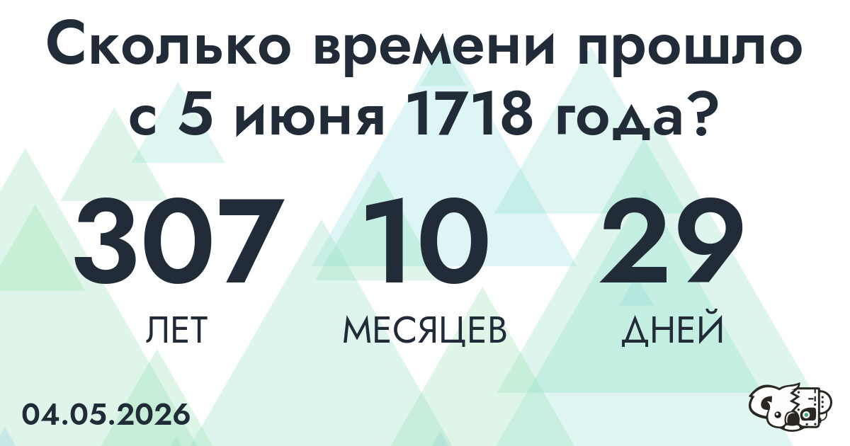 Сколько времени прошло с 5 июня 1718 года