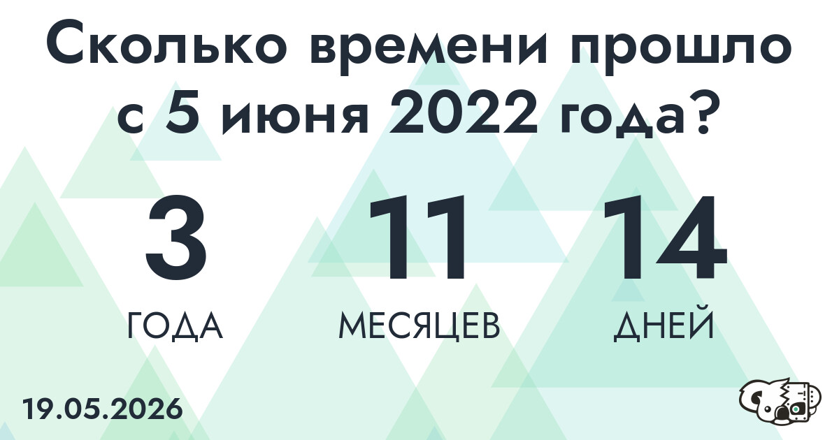 Сколько времени прошло с 5 июня 2022 года