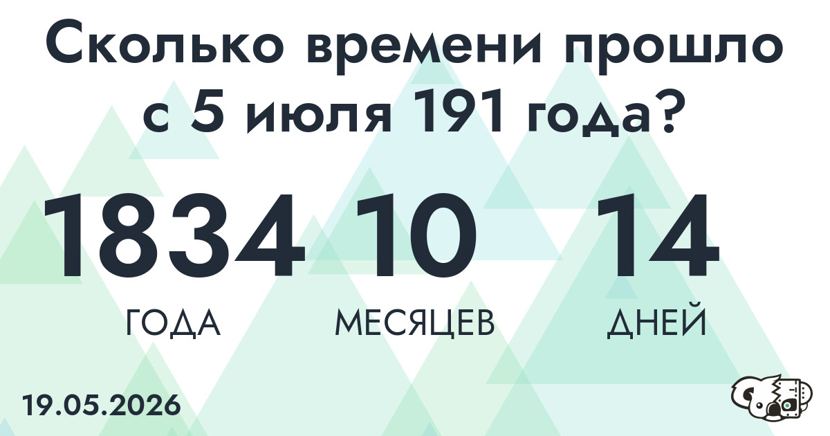 Сколько времени прошло с 5 июля 191 года