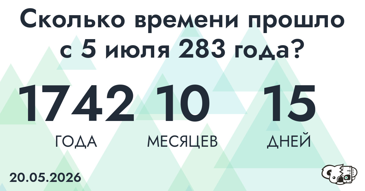Сколько времени прошло с 5 июля 283 года