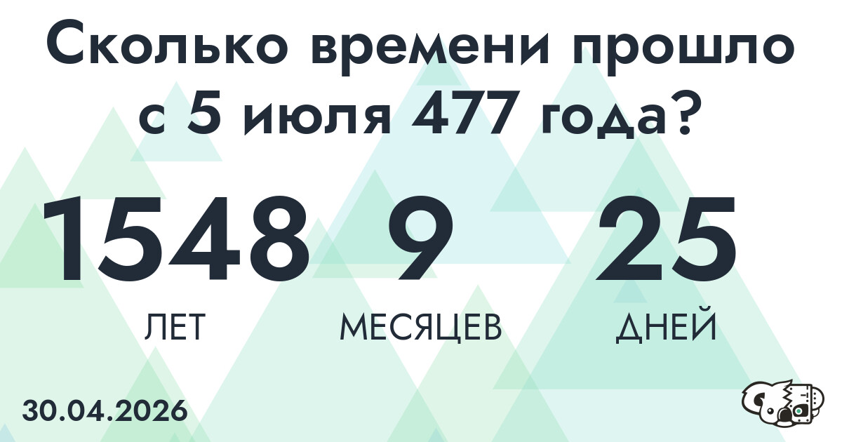 Сколько времени прошло с 5 июля 477 года
