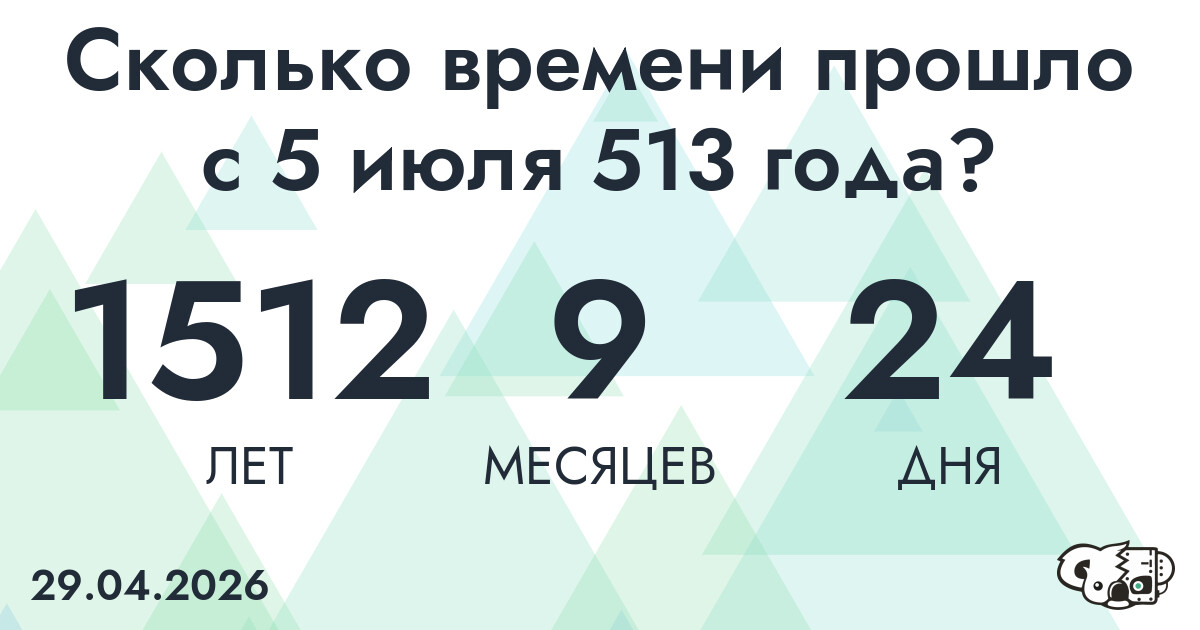 Сколько времени прошло с 5 июля 513 года
