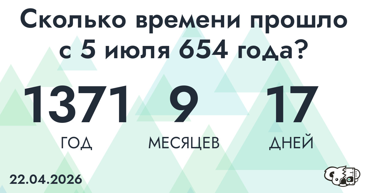Сколько времени прошло с 5 июля 654 года