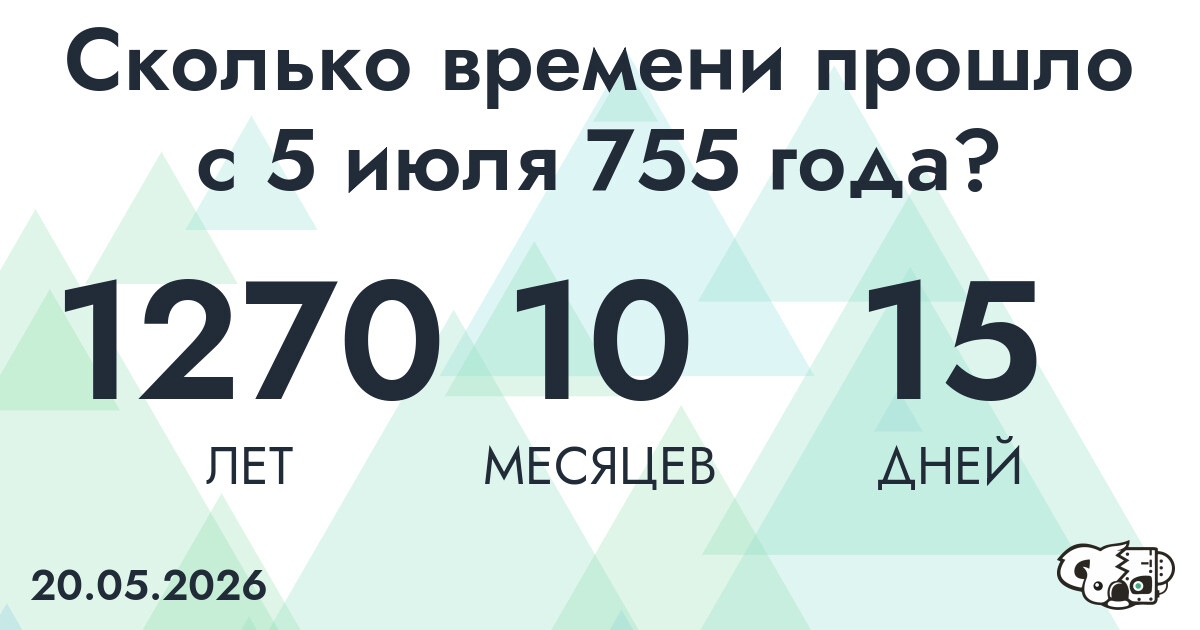 Сколько времени прошло с 5 июля 755 года