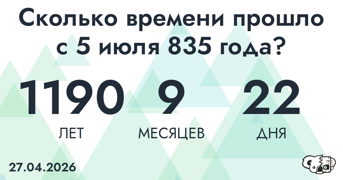 Сколько времени прошло с 5 июля 835 года