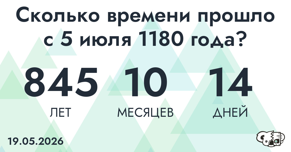 Сколько времени прошло с 5 июля 1180 года