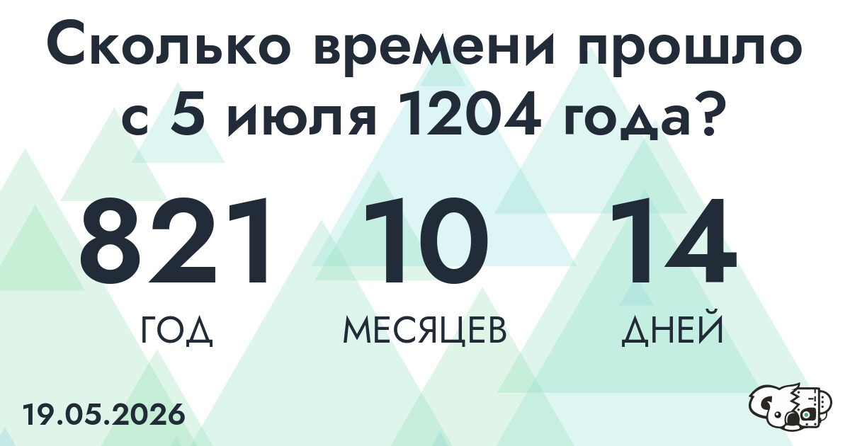 Сколько времени прошло с 5 июля 1204 года