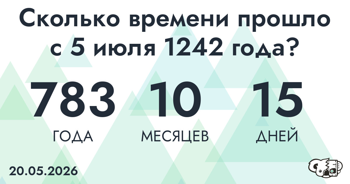 Сколько времени прошло с 5 июля 1242 года
