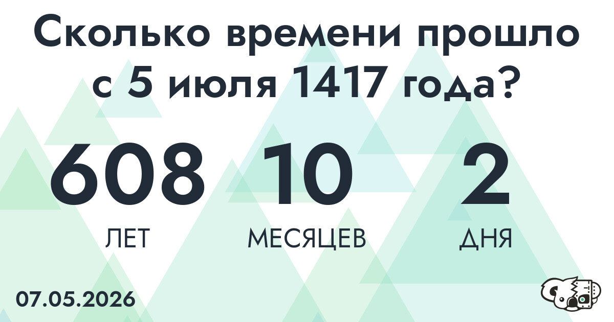Сколько времени прошло с 5 июля 1417 года