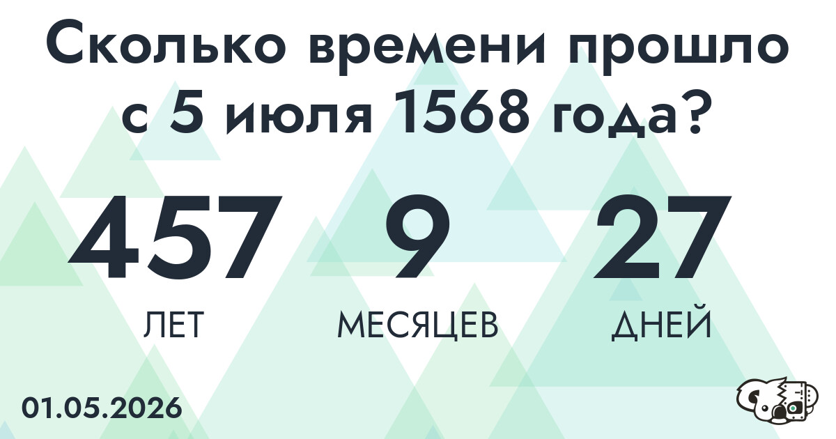 Сколько времени прошло с 5 июля 1568 года