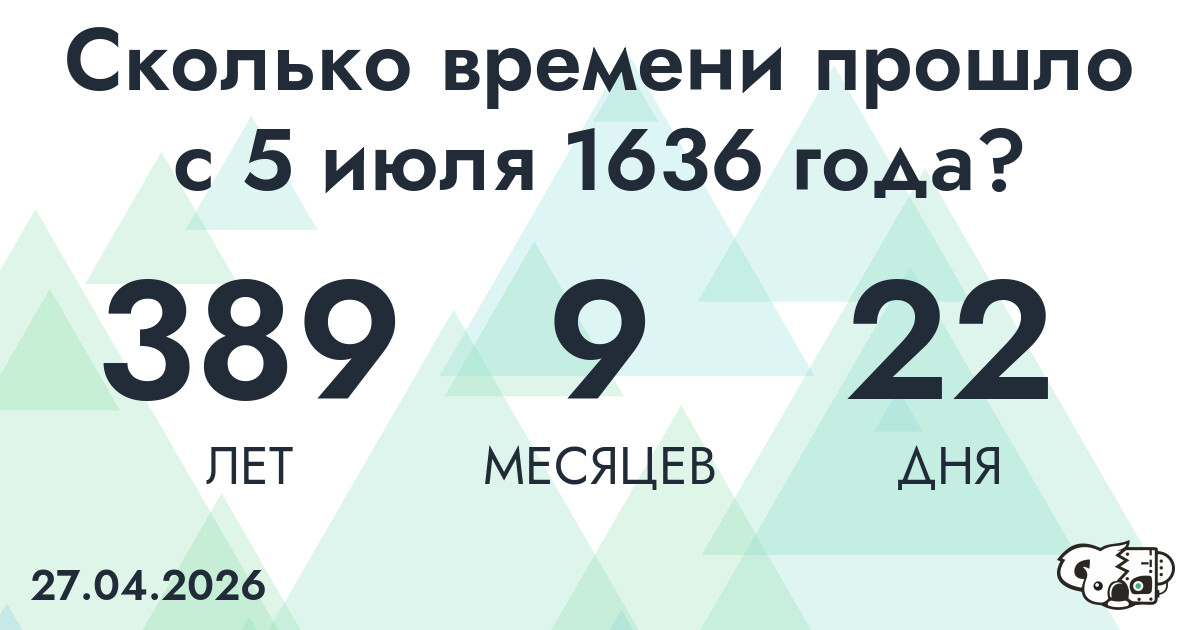 Сколько времени прошло с 5 июля 1636 года