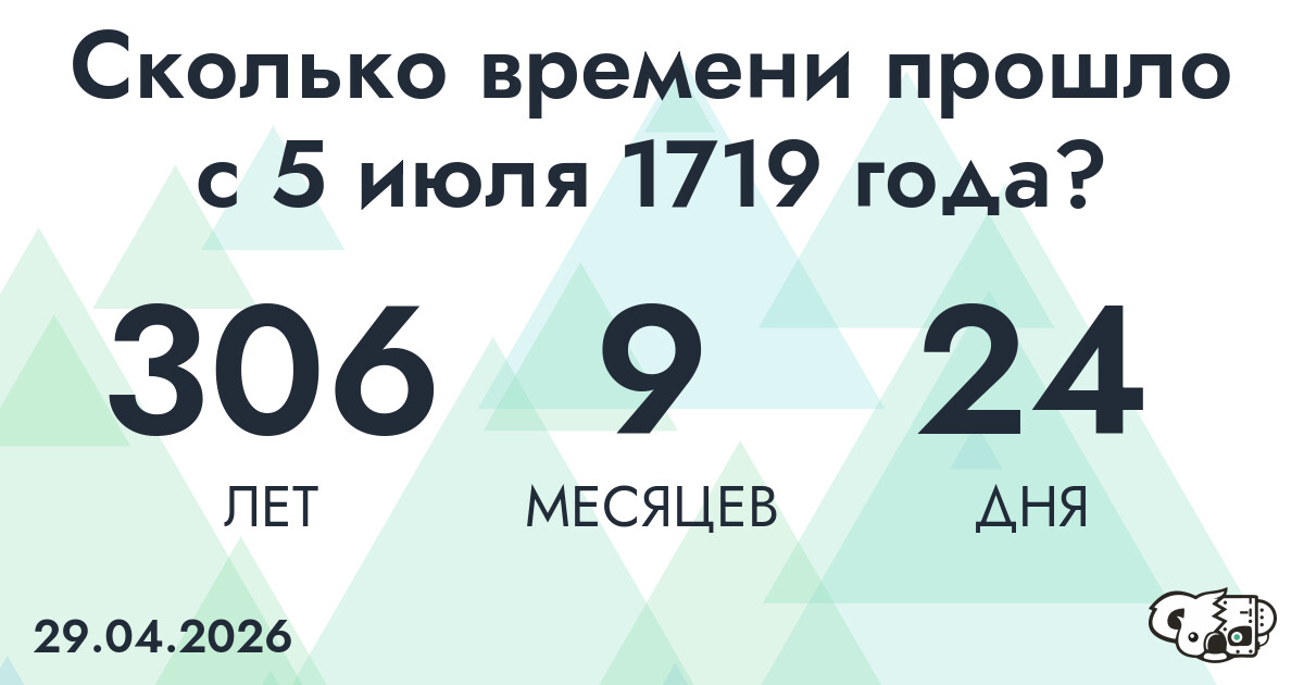 Сколько времени прошло с 5 июля 1719 года