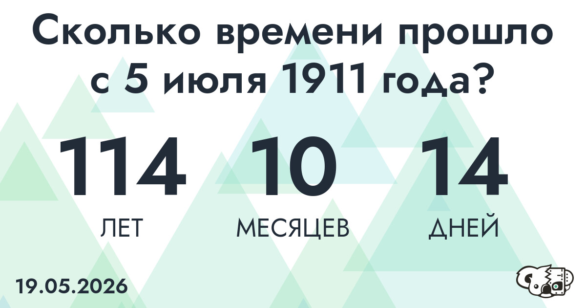 Сколько времени прошло с 5 июля 1911 года