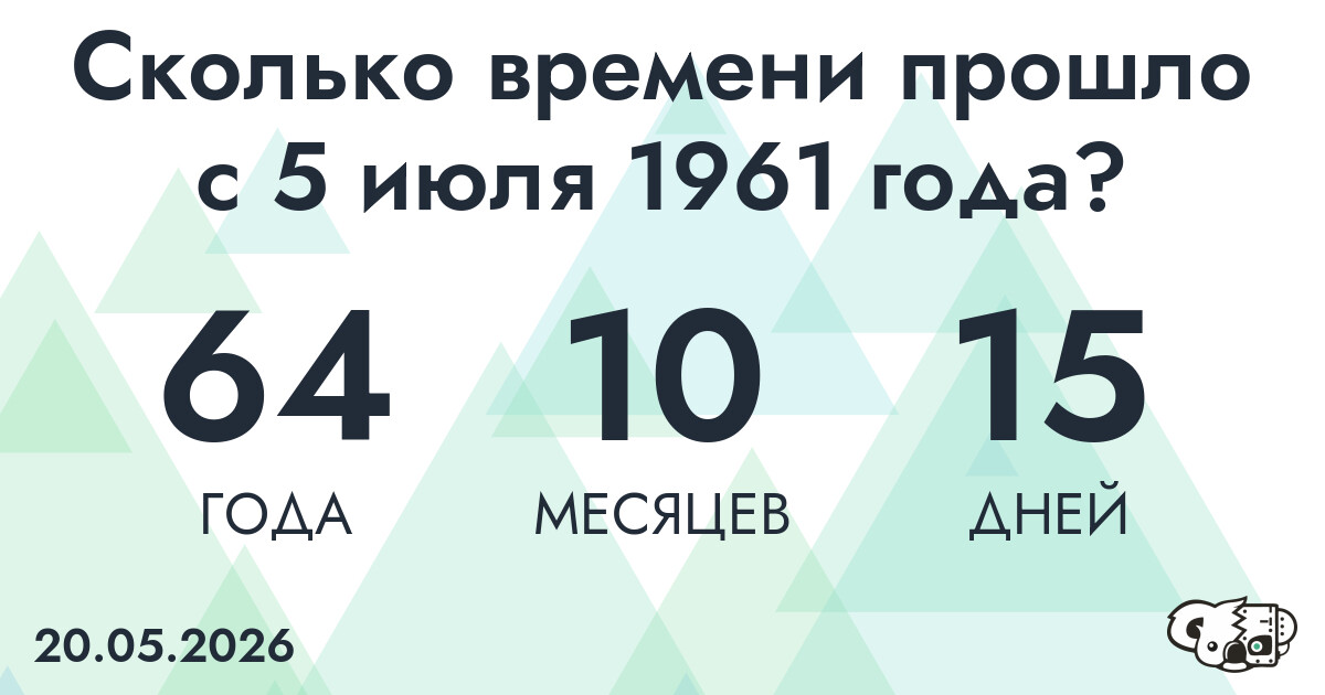 Сколько времени прошло с 5 июля 1961 года