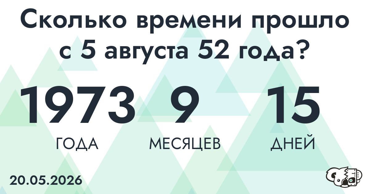Сколько времени прошло с 5 августа 52 года