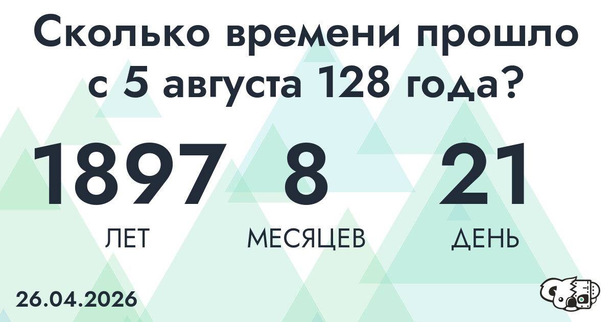 Сколько времени прошло с 5 августа 128 года