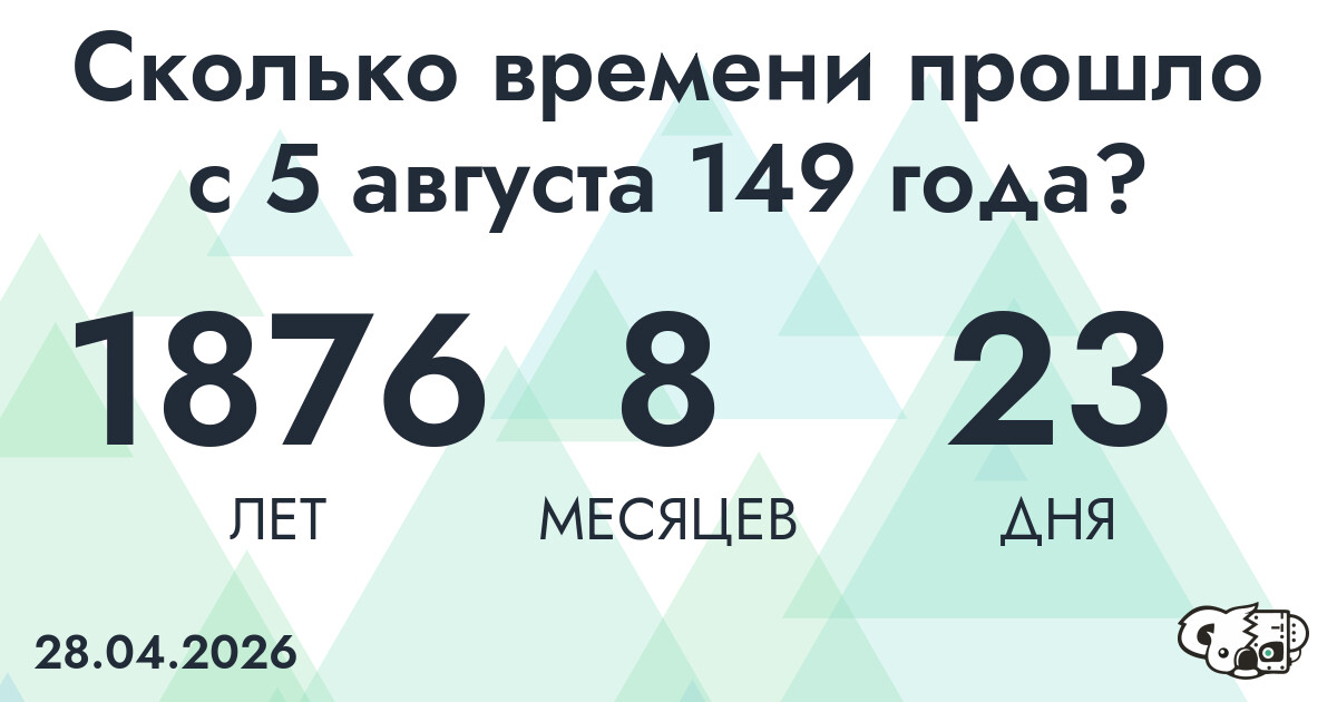 Сколько времени прошло с 5 августа 149 года