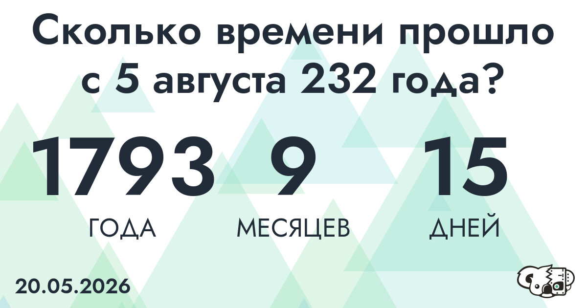 Сколько времени прошло с 5 августа 232 года