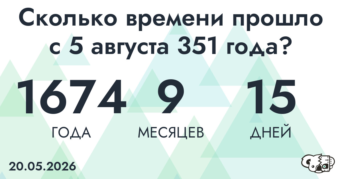 Сколько времени прошло с 5 августа 351 года