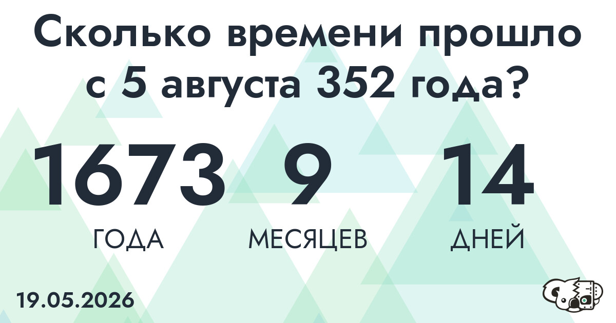 Сколько времени прошло с 5 августа 352 года