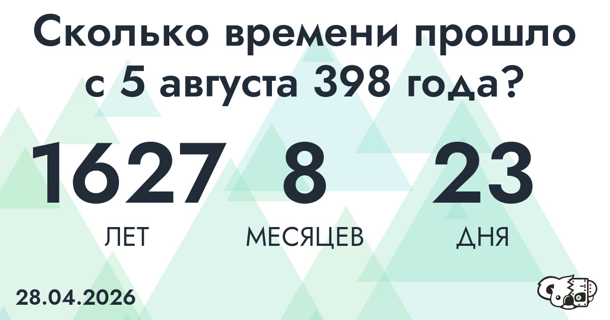 Сколько времени прошло с 5 августа 398 года