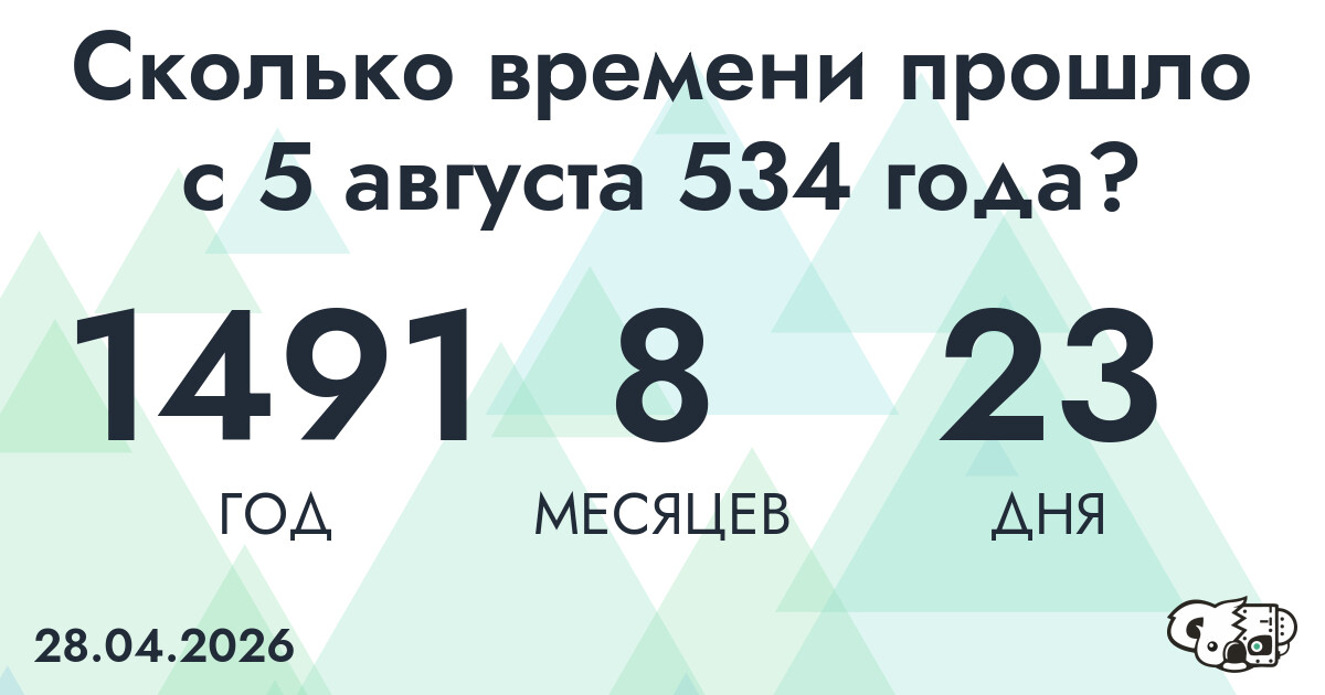 Сколько времени прошло с 5 августа 534 года