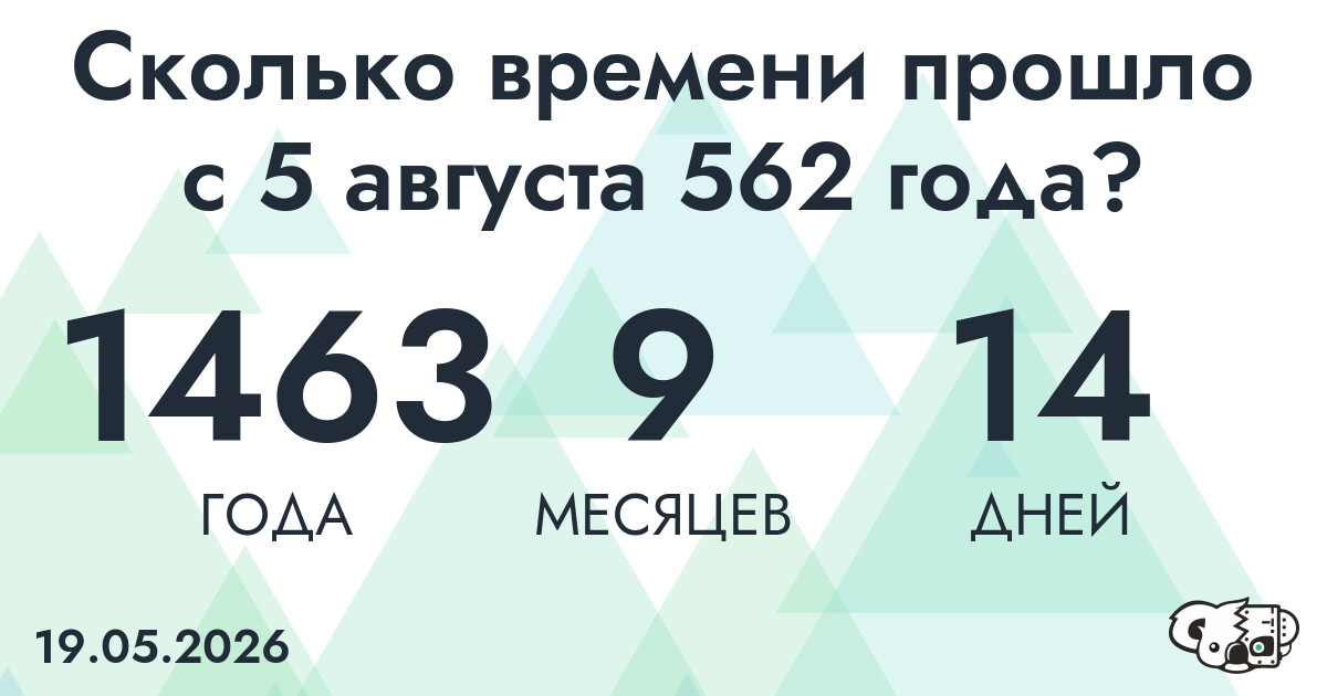 Сколько времени прошло с 5 августа 562 года