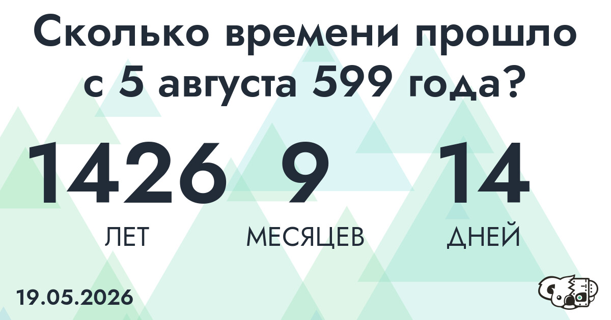 Сколько времени прошло с 5 августа 599 года