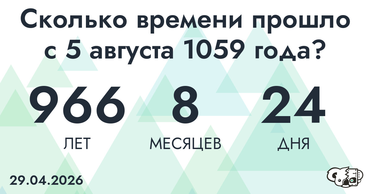 Сколько времени прошло с 5 августа 1059 года