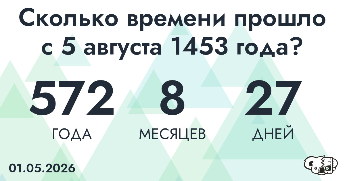Сколько времени прошло с 5 августа 1453 года
