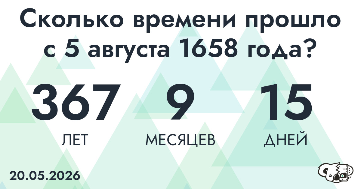 Сколько времени прошло с 5 августа 1658 года