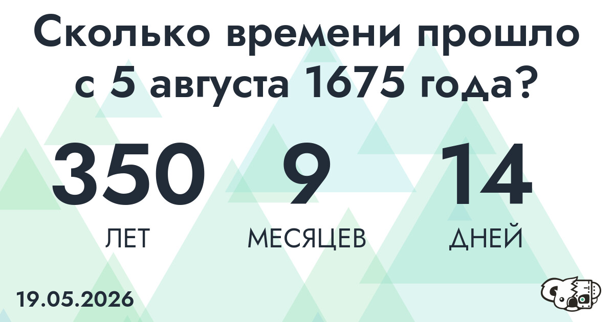 Сколько времени прошло с 5 августа 1675 года