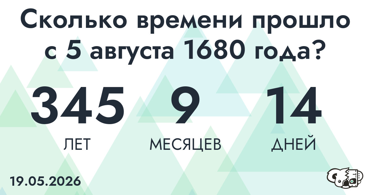 Сколько времени прошло с 5 августа 1680 года