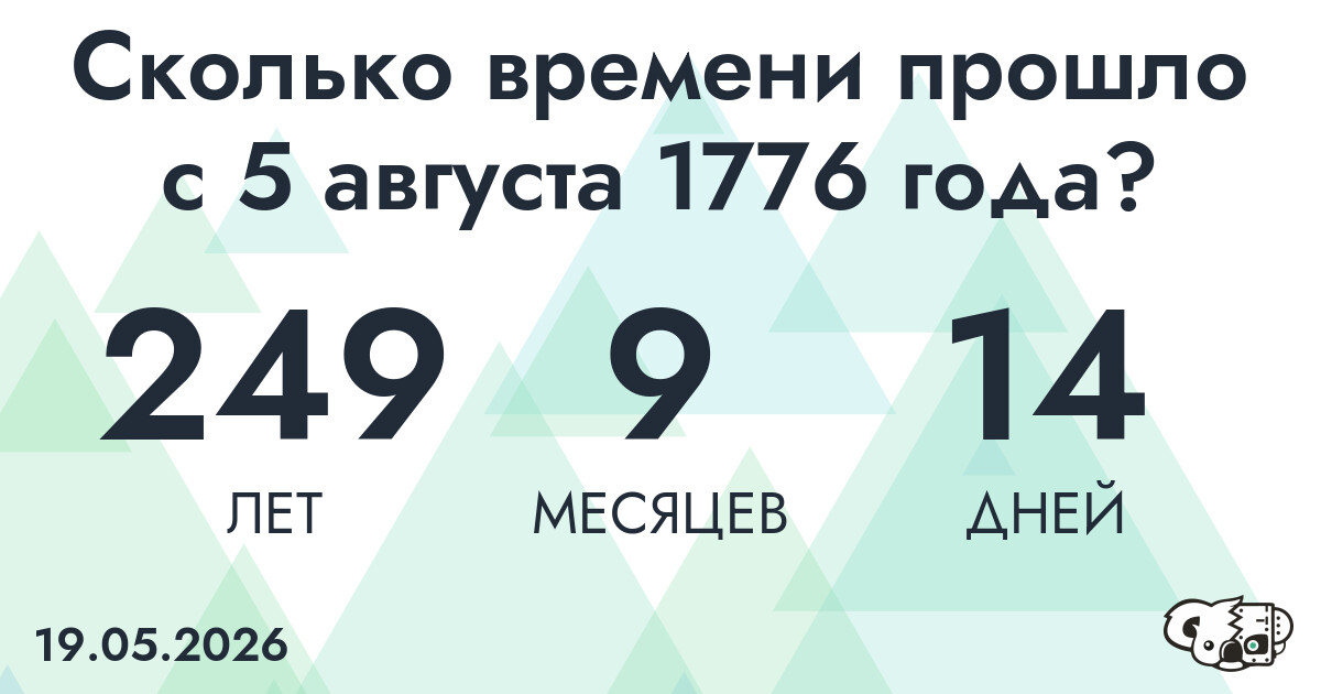 Сколько времени прошло с 5 августа 1776 года