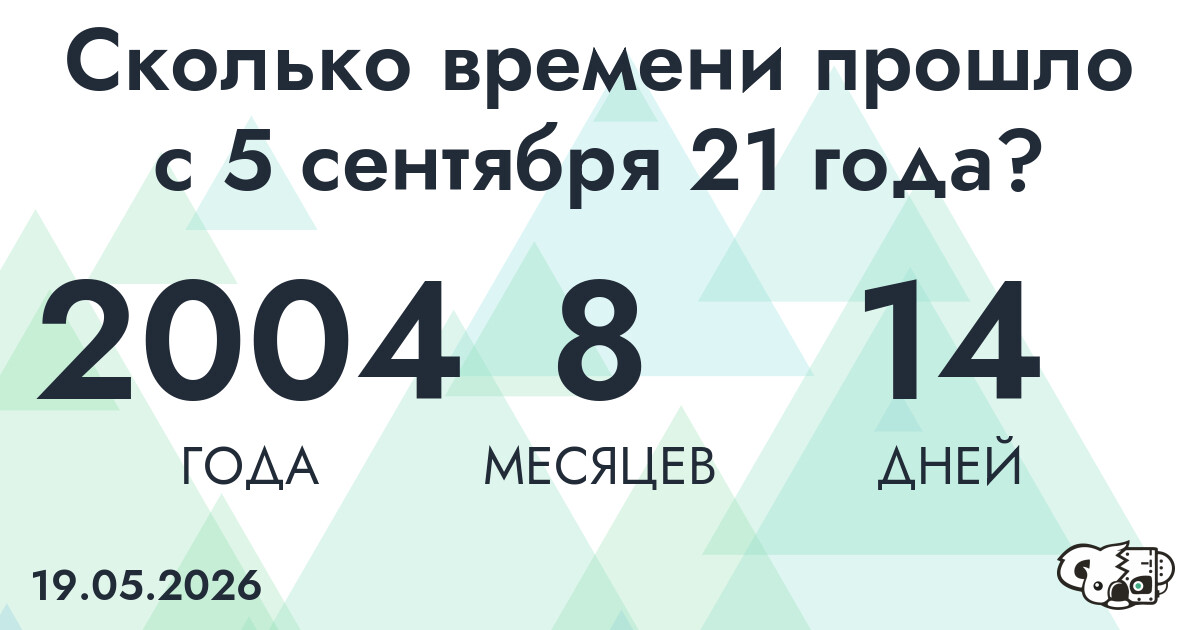 Сколько времени прошло с 5 сентября 21 года