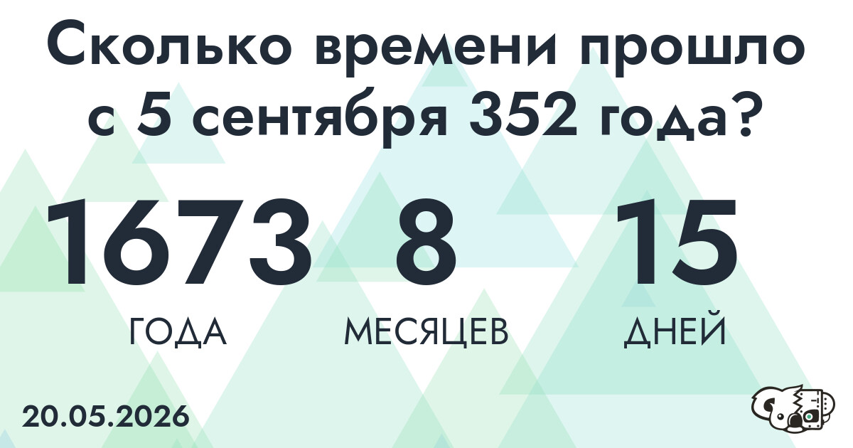 Сколько времени прошло с 5 сентября 352 года