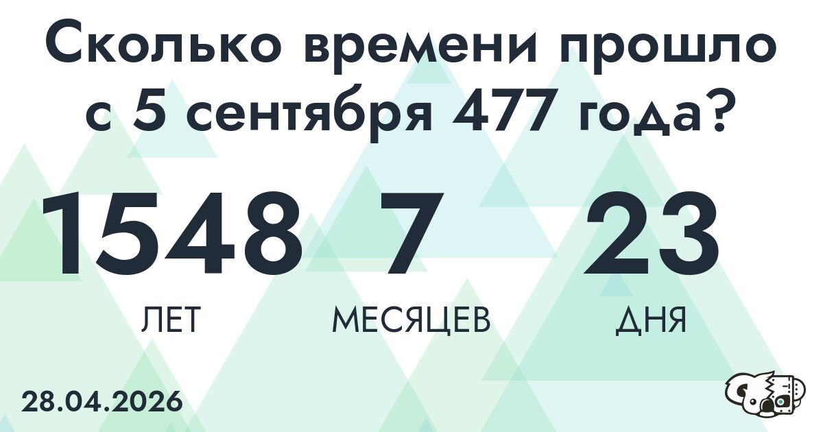 Сколько времени прошло с 5 сентября 477 года
